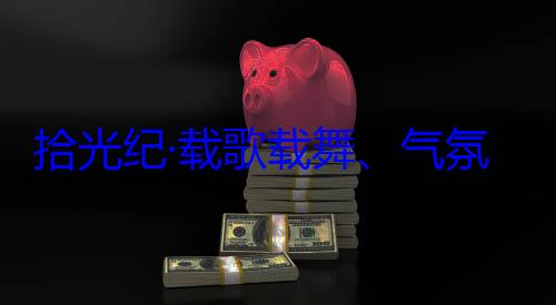 率中央代表团出席西藏歌载舞气氛热烈西自治区成立60周年庆祝活动欢迎习近平藏各族群众拾光纪·载